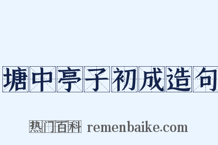 塘中亭子初成造句是什么意思的图片
